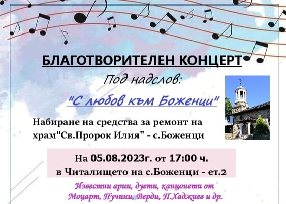 Класически концерт в Боженци - 05.08.2023